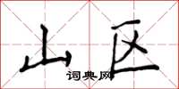 侯登峰山区楷书怎么写