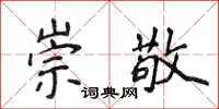 侯登峰崇敬楷书怎么写