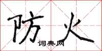 侯登峰防火楷书怎么写