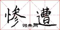 侯登峰惨遭楷书怎么写