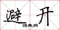 侯登峰避开楷书怎么写
