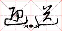 曾庆福迎送草书怎么写
