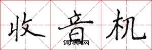 侯登峰收音机楷书怎么写