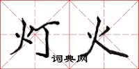 侯登峰灯火楷书怎么写