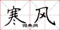 侯登峰寒风楷书怎么写