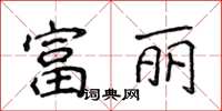 侯登峰富丽楷书怎么写