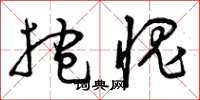 曾庆福抱愧草书怎么写