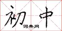 侯登峰初中楷书怎么写