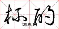 曾庆福杯酌草书怎么写