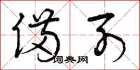 曾庆福备列草书怎么写