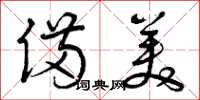 曾庆福备美草书怎么写