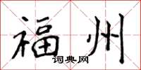侯登峰福州楷书怎么写