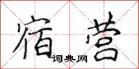 侯登峰宿营楷书怎么写