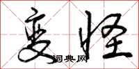 曾庆福变怪草书怎么写