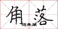 侯登峰角落楷书怎么写