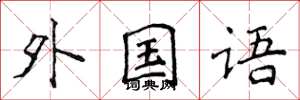 侯登峰外国语楷书怎么写