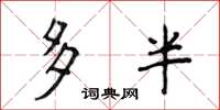 侯登峰多半楷书怎么写