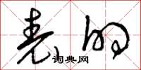 曾庆福表的草书怎么写