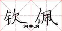 侯登峰钦佩楷书怎么写