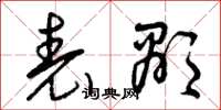 曾庆福表显草书怎么写