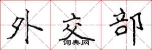 侯登峰外交部楷书怎么写