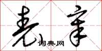 曾庆福表章草书怎么写