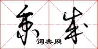 曾庆福秉成草书怎么写