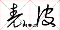 曾庆福表皮草书怎么写