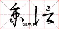 曾庆福秉信草书怎么写
