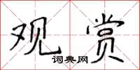 侯登峰观赏楷书怎么写