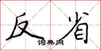 侯登峰反省楷书怎么写