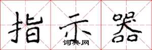 侯登峰指示器楷书怎么写