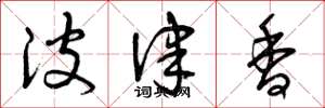 曾庆福波律香草书怎么写