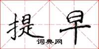 侯登峰提早楷书怎么写