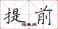 侯登峰提前楷书怎么写