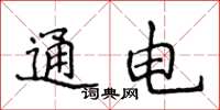 侯登峰通电楷书怎么写