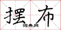 侯登峰摆布楷书怎么写