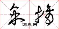 曾庆福采摘草书怎么写