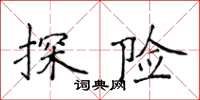 侯登峰探险楷书怎么写