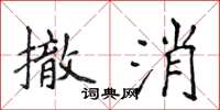 侯登峰撤消楷书怎么写