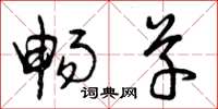 曾庆福畅草草书怎么写