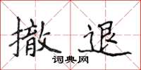 侯登峰撤退楷书怎么写