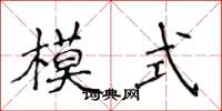 侯登峰模式楷书怎么写