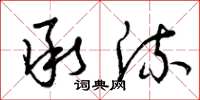 曾庆福承流草书怎么写