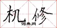 侯登峰机修楷书怎么写