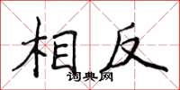 侯登峰相反楷书怎么写