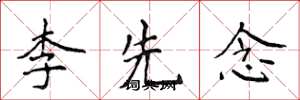侯登峰李先念楷书怎么写