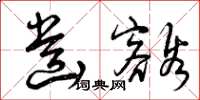 曾庆福齿豁草书怎么写