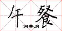 侯登峰午餐楷书怎么写