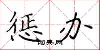 侯登峰惩办楷书怎么写